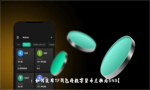 : 如何使用TP钱包将数字货币兑换为BNB？