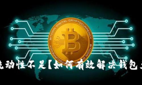 TP钱包流动性不足？如何有效解决钱包兑换问题