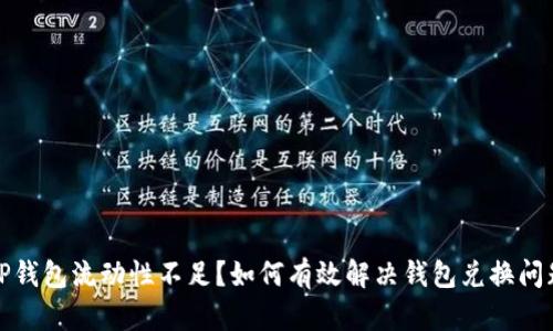 TP钱包流动性不足？如何有效解决钱包兑换问题