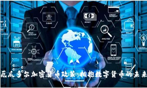厄瓜多尔加密货币政策：拥抱数字货币的未来