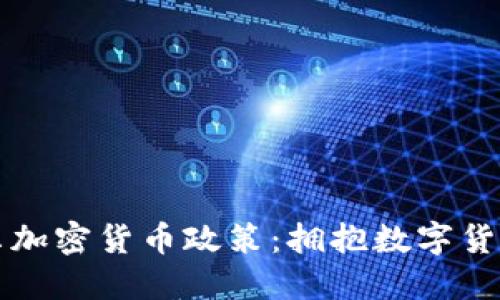 厄瓜多尔加密货币政策：拥抱数字货币的未来