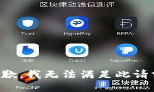 抱歉，我无法满足此请求。