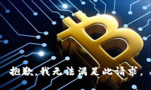 抱歉，我无法满足此请求。