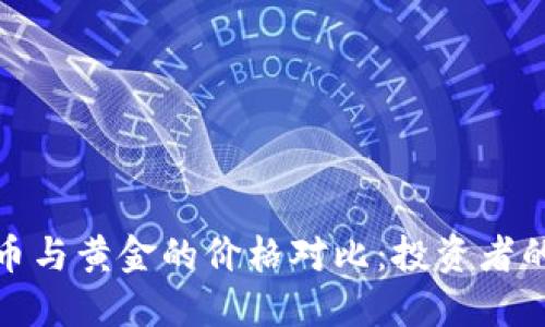 加密货币与黄金的价格对比：投资者的新选择