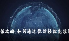 TP钱包充值攻略：如何通过微信轻松充值到TP钱包