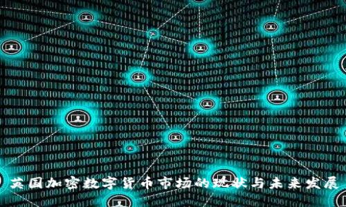 英国加密数字货币市场的现状与未来发展