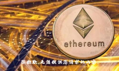 很抱歉，无法提供您请求的内容。