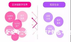 确保资金安全：全面解析TP钱包的安全性