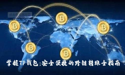 掌握TP钱包：安全便捷的跨链转账全指南