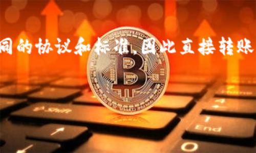 在加密货币领域，不同的区块链之间通常使用各自不同的协议和标准，因此直接转账可能会受到限制。下面将针对这个问题进行详细阐述。

:
如何在TP钱包中实现币安链与OK链之间的转账？