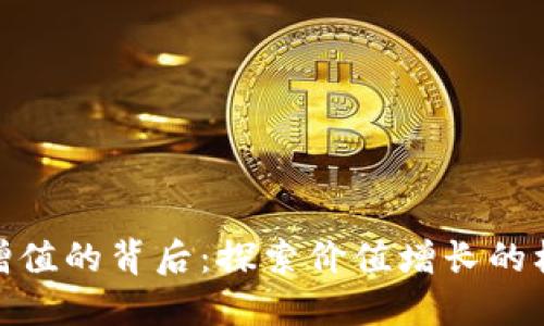 加密货币增值的背后：探索价值增长的机制与策略