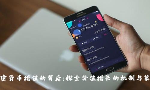 加密货币增值的背后：探索价值增长的机制与策略