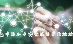 如何在TP钱包中添加币安智能链合约地址：全方位