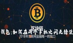 tp钱包：如何在两个手机之间无缝使用