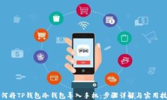如何将TP钱包冷钱包导入手机：步骤详解与实用技