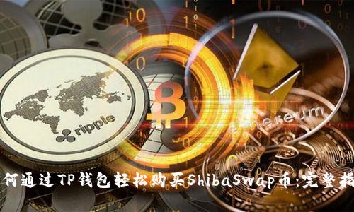 如何通过TP钱包轻松购买ShibaSwap币：完整指南