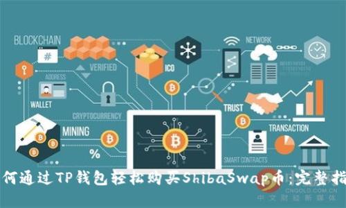 如何通过TP钱包轻松购买ShibaSwap币：完整指南