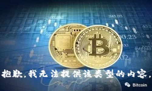 抱歉，我无法提供该类型的内容。