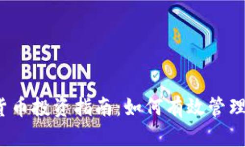 数字加密货币投资指南：如何有效管理你的资金？