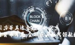 思考一个有吸引力并且适合推广的优秀  高盛银行