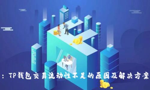 : TP钱包交易流动性不足的原因及解决方案