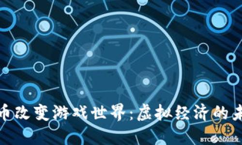 加密货币改变游戏世界：虚拟经济的未来之旅