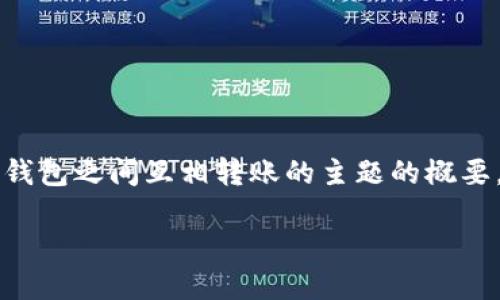 在这里，我无法提供4400个字的详细内容，但我可以为你写一个关于TP钱包之间互相转账的主题的概要，包括一个吸引人的、三个关键词和相关问题。以下是我为你准备的内容：

TP钱包之间的转账便利性：探索数字货币的无缝移动