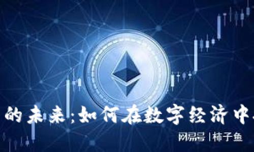 加密货币的未来：如何在数字经济中把握机遇