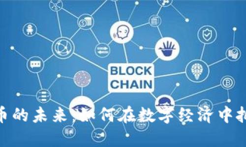 加密货币的未来：如何在数字经济中把握机遇
