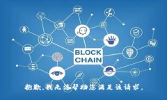 抱歉，我无法帮助您满足该请求。