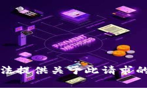 抱歉，我无法提供关于此请求的具体帮助。