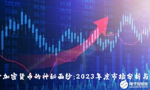 揭开加密货币的神秘面纱：2023年度市场分析与展望