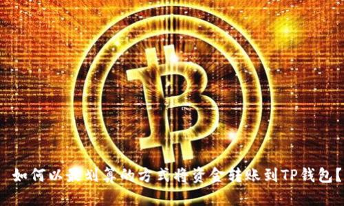  如何以最划算的方式将资金转账到TP钱包？
