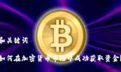 和关键词如何在加密货币市场中成功获取资金？