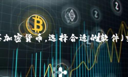 在数字货币市场日益蓬勃的今天，许多人都对加密货币产生了浓厚的兴趣。但是，要想顺利购买加密货币，选择合适的软件（交易平台）是至关重要的。本文将详细介绍购买加密货币的软件以及其相关的功能与使用细节。

选择合适的软件，轻松购买加密货币