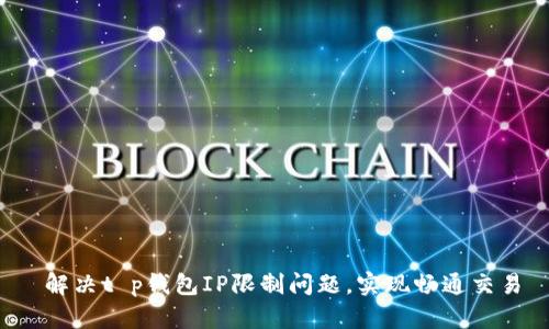 解决t p钱包IP限制问题，实现畅通交易