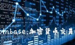 深入了解Coinbase：加密货币交易的未来之路