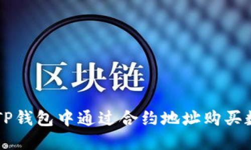 如何在TP钱包中通过合约地址购买数字货币