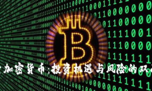 探索加密货币：投资机遇与风险的双面镜