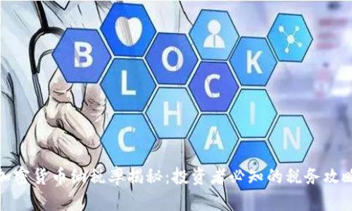 加密货币纳税率揭秘：投资者必知的税务攻略