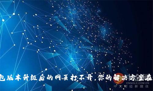 TP钱包版本升级后的网页打不开，你的解决方案在这里！