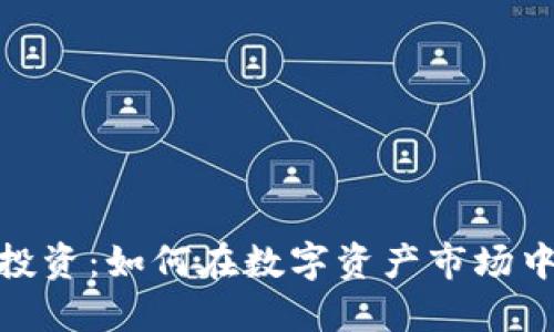 加密数字货币投资：如何在数字资产市场中获得丰厚回报