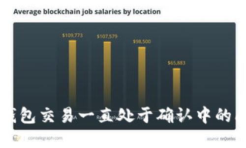 解决TP钱包交易一直处于确认中的问题指南