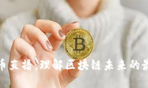 加密货币直播：理解区块链未来的最佳途径