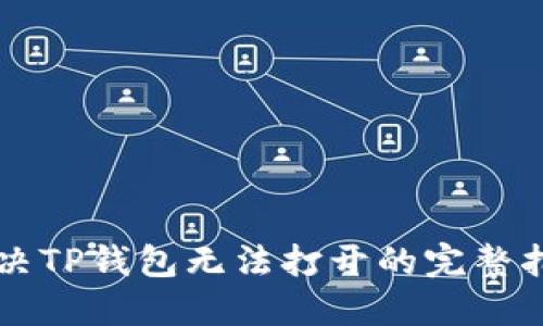 解决TP钱包无法打开的完整指南