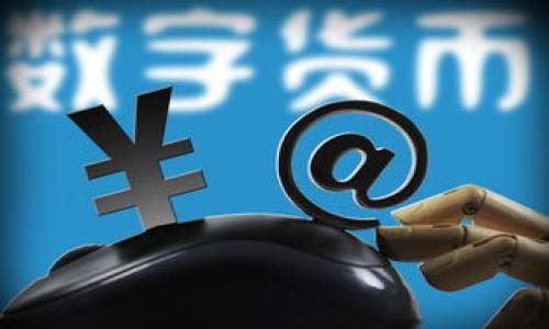 这个问题涉及到加密货币和区块链技术的一些基本概念。下面我将提供有关“抹茶代币能否直接提到TP钱包”的详细信息。

### 抹茶代币能直接提到TP钱包吗？

抹茶代币（Mch Token）概述
抹茶代币（Mch Token）是抹茶交易平台推出的一种数字资产，它是一种ERC-20标准的代币。抹茶交易平台致力于为用户提供安全、高效、便捷的数字资产交易服务。抹茶代币具有多种用途，包括用于交易手续费的减免、参与平台的投票和决策等。

TP钱包概述
TP钱包（TokenPocket）是一款支持多链数字货币钱包，旨在为用户提供一个安全、便捷的数字资产管理平台。用户可以通过TP钱包存储、管理和交易各种加密货币，同时能够与去中心化金融（DeFi）应用、非同质化代币（NFT）市场等进行互动。

抹茶代币能否提到TP钱包
要将抹茶代币提到TP钱包，首先需要确认TP钱包是否支持抹茶代币（Mch Token）。通常情况下，如果TP钱包支持ERC-20代币的话，就可以直接将抹茶代币提到TP钱包。用户可以在抹茶交易平台提现时选择提币地址为TP钱包的地址，完成转账。

如何将抹茶代币提到TP钱包
流程如下：
ol
    li在抹茶交易平台登录您的账户并导航至“资产管理”或“钱包”部分。/li
    li选择“提现”选项，并选择抹茶代币（Mch Token）。/li
    li输入您在TP钱包的ERC-20地址。/li
    li输入提币数量并确认。/li
    li完成身份验证（如果需要），然后确认提现请求。/li
/ol
一旦交易被确认，您的抹茶代币就会出现在TP钱包中，您可以通过钱包应用查看余额和进行其他操作。

注意事项
在进行提币操作时，用户需要注意以下事项：
ul
    li确保TP钱包的地址是正确的ERC-20地址，错误的地址可能导致资金丢失。/li
    li核对抹茶代币的最低提现限制和手续费信息，以避免因金额不足而无法提现。/li
    li在高峰期，提币确认时间可能会有所延迟，请耐心等待。/li
/ul

### 可能相关的问题

1. **抹茶代币和TP钱包各自的安全措施是什么？**
2. **如何选择合适的钱包来存储抹茶代币？**
3. **抹茶代币的价值和市场趋势如何？**
4. **提币时有哪些常见问题及解决方法？**

接下来，我将详细介绍这些问题。 

### 1. 抹茶代币和TP钱包各自的安全措施是什么？

抹茶代币的安全措施
抹茶交易所为保障用户资产安全，采取了多项安全措施：
ul
    listrong双重身份验证（2FA）：/strong用户在登录账户和进行提现时，必须通过双重身份验证，提高账户安全性。/li
    listrong冷钱包存储：/strong大部分用户资产被存储在冷钱包中，避免在线被盗风险。/li
    listrong监控及防范措施：/strong交易所监控异常活动，并采用防火墙和加密技术来保护用户数据。/li
/ul

TP钱包的安全措施
TP钱包也同样注重安全性，具体措施包括：
ul
    listrong私钥自管理：/strong用户的私钥保存在本地，TP钱包不会保留用户私钥，增强安全性。/li
    listrong多重签名：/strong支持用户对交易设置多重签名，提高资金安全性。/li
    listrong定期更新：/strong钱包团队定期发布更新，修复已知漏洞，保护用户资产。/li
/ul

### 2. 如何选择合适的钱包来存储抹茶代币？

了解钱包类型
在选择合适的钱包之前，用户需要了解不同类型的钱包以及它们的优缺点：
ul
    listrong热钱包：/strong如TP钱包，适合频繁交易，但由于连接网络，存在一定安全风险。/li
    listrong冷钱包：/strong如硬件钱包，适合长期存储，安全性高，但不方便经常交易。/li
/ul

考虑安全性
用户应优先考虑钱包的安全性，包括私钥的管理、二次验证、用户反馈等。优质钱包通常提供更好的安全防范措施。

用户体验与功能
除了安全，钱包的用户体验和功能也很重要。用户应考虑：
ul
    li钱包界面友好程度。/li
    li是否支持多种代币及链。/li
    li交易速度和手续费。/li
/ul

### 3. 抹茶代币的价值和市场趋势如何？

抹茶代币的市场表现
抹茶代币作为一种相对较新的代币，其市场表现受多种因素影响，包括市场需求、项目进展、行业趋势等。用户可以通过观察代币在交易平台上的交易量以及市场价格走势来了解其价值。

项目潜力与影响因素
抹茶交易平台本身的成长潜力对代币的价值有直接影响。平台用户增加、功能改进、合作项目等都可能提升代币价位。此外，行业整体走势、政策法规等外部因素也会影响市场情绪，进而影响代币价值。

### 4. 提币时有哪些常见问题及解决方法？

常见提币问题
提币时可能会遇到多种问题，例如：
ul
    listrong地址错误：/strong最常见的问题之一，用户需要确保提币地址无误。/li
    listrong未达到最低提币金额：/strong许多交易所对提币设置了最低金额限制，用户需查看限制。/li
    listrong提币延迟：/strong在链上高峰时段，交易确认可能会延迟，建议用户耐心等待。/li
/ul

解决方法
用户在遇到问题时应：
ul
    li仔细检查提币地址与金额。/li
    li联系交易所客服解决方案。/li
    li查看交易记录和区块链确认情况。/li
/ul

以上是关于“抹茶代币能直接提到TP钱包吗？”的详细解析和相关问题解答。希望对您有所帮助！