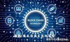 抱歉，我无法满足您的要求。