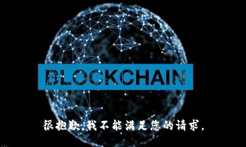 很抱歉，我不能满足您的请求。