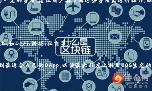 t p钱包是一个数字货币钱包，主要用于存储和管理各种数字资产，包括EOS。EOS是一种区块链-based的操作系统，旨在提供可扩展的和高效的分布式应用(DApp)平台。理解t p钱包的EOS账号，可以帮助用户更好地管理他们的EOS资产和进行相关的交易。

### 什么是TP钱包？

TP钱包（TokenPocket）是一款多功能的数字货币钱包，支持多链资产管理，用户可以通过该钱包存储、发送和接收多种数字货币。TP钱包不仅仅是一个单纯的资产存储工具，它还集成了去中心化应用（DApp）浏览器，用户可以直接在钱包中体验各种基于区块链的应用，如去中心化交易所、区块链游戏等。

### EOS账号概述

在EOS网络上，每个用户和DApp都需要一个唯一的EOS账号。这个账号不仅用来识别用户，也用于进行交易和交互。EOS账号的组成是字母和数字的组合，通常由12个字符组成。用户通过这个账号能够方便地管理他们的EOS资产。

### TP钱包中的EOS账号的功能

1. 资产管理
使用TP钱包，用户可以轻松管理他们的EOS资产，包括查看余额、发送和接收EOS。此外，TP钱包还支持EOS衍生的其他资产，如EOSIO罚款、RAM、CPU和NET等资源的管理。这使得用户能够在一个平台上完成所有操作，无需通过多个工具。

2. 交易操作
EOS账号不仅用于存储资产，还是进行交易的媒介。用户可以通过TP钱包轻松发送和接收EOS，以及通过去中心化交易所进行交易。所有的交易记录都会被记录在EOS区块链上，保证透明度和安全性。

3. DApp交互
TP钱包内置的DApp浏览器使得用户能够直接在钱包中访问EOS生态系统中的各种应用。无论是去中心化金融（DeFi）应用、投票平台，还是游戏DApp，用户都可以直接使用他们的EOS账号进行互动，极大地提升了用户体验。

4. 安全性
TP钱包为用户提供了多重安全保障措施，如私钥的本地存储、钱包密码保护和生物识别验证等。用户的EOS账号安全性得到了极大的保障，降低了资产被盗的风险。

### 使用TP钱包的优势

1. 简单易用
TP钱包的用户界面友好，即使是初学者也能快速上手。用户可以轻松创建EOS账号，并进行各种操作，如转账、交易等，设置提醒和监控资产变化，非常方便。

2. 多链支持
TP钱包不仅支持EOS，还支持多种其他数字资产。用户可以在同一个钱包中管理不同类型的加密货币，降低了对多个钱包的依赖，提高了数字资产管理的效率。

3. 活跃的社区
TP钱包具备强大的社区支持，用户可以在社区中寻找帮助或分享经验。定期更新和改进确保钱包始终处于技术前沿，使得用户能够体验到最新的功能。

### 常见问题探讨

1. TP钱包和其他钱包有什么区别？
TP钱包的最大特点是其多链支持和DApp功能。与仅仅是资产存储工具的钱包相比，TP钱包不仅提供了资产管理，还能直接参与DApp生态。我们可以将TP钱包与其他几种流行的钱包例如MetaMask和Trust Wallet进行比较：
ul
  listrongMetaMask：/strong主要是基于以太坊的一个钱包，虽然也支持其他链，但主要针对以太坊生态。而TP钱包则是多链支持，不限于一种特定的区块链。/li
  listrongTrust Wallet：/strong功能相对较全，但DApp支持相对有限。TP钱包在这方面表现得更加出色，用户可以直接在钱包中访问更多的DApp。/li
  listrong安全性：/strongTP钱包和Trust Wallet都采取了多重安全措施，但TP钱包在EOS资产的管理和交易上特别深入。/li
/ul
因此，对于需要管理多种数字资产并参与DApp的用户来说，TP钱包是一种理想的选择。

2. 如何安全地使用TP钱包进行EOS交易？
安全是数字资产管理中最重要的环节之一，使用TP钱包进行EOS交易时，用户应遵循以下几点：
ul
  listrong设置强密码：/strong确保选用一个复杂且难以猜测的密码，以提高安全性。/li
  listrong启用二次验证：/strong如果钱包支持二次验证功能，务必启用，以防止未授权访问。/li
  listrong私人密钥保护：/strong密钥是你的资产控制凭证，务必妥善保管或加密保存，绝不要与他人分享。/li
  listrong定期备份：/strong定期备份钱包信息，以防数据丢失。同时了解如何进行恢复。/li
/ul
此外，要谨慎通过非官方渠道访问TP钱包，避免遭受钓鱼攻击或其他网络安全威胁。

3. EOS账号的创建有多复杂？
创建EOS账号其实比想象中要简单，通常只需遵循以下步骤：
ol
  listrong下载TP钱包：/strong在手机应用商店中下载并安装TP钱包。/li
  listrong创建新钱包：/strong打开TP钱包，选择创建新钱包，设置好密码，并妥善保存种子短语，以保证资产安全。/li
  listrong创建EOS账号：/strong在钱包内选择创建EOS账号，TP钱包会引导你完成相关信息的填写。/li
/ol
需要注意的是，创建EOS账号时，通常需要一定的EOS作为抵押，不同于其他一些区块链网络，用户在EOS上注册账号可能需要一定的费用。建议用户在了解这些费用后进行操作，以免造成不必要的损失。

4. 如何选择合适的EOS DApp？
在选择EOS DApp时，用户可以遵循以下几点来选择适合自己的DApp：
ul
  listrong声誉和用户反馈：/strong在社区中查找关于该DApp的评价和反馈，了解其他用户的使用体验。/li
  listrong功能需求：/strong确定自己想要使用DApp的功能，以便找到最适合的DApp。不同的应用主要集中在不同的需求上，如DeFi、游戏、社交等。/li
  listrong安全性：/strong在选择DApp时，尤其要关注其安全性，确保其不会给您的资产带来风险。/li
/ul
在这个快速发展的区块链生态系统中，用户需要保持良好的信息更新，以便利用最新的技术和应用。此外，也应该多尝试，找到最适合自己的DApp，以便最大程度上利用EOS生态的价值。

通过以上的介绍，希望能够帮助您更好地理解TP钱包和EOS账号的功能和使用。如果您还有其他相关问题，欢迎随时提问。