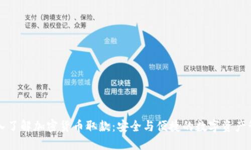 深入了解加密货币取款：安全与便捷的数字资产管理
